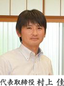 代表取締役 村上佳