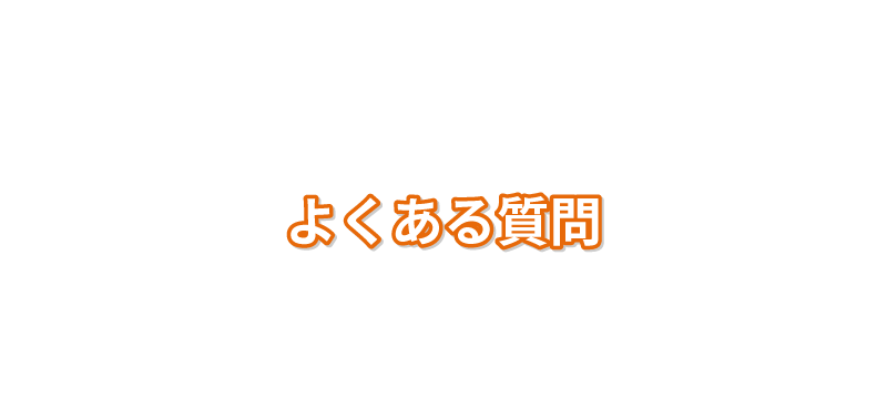 よくある質問