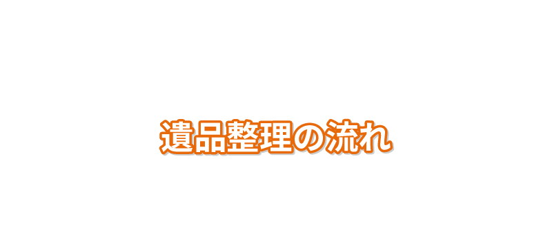 遺品整理の流れ