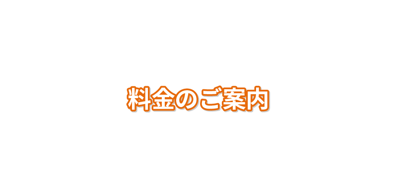 料金のご案内