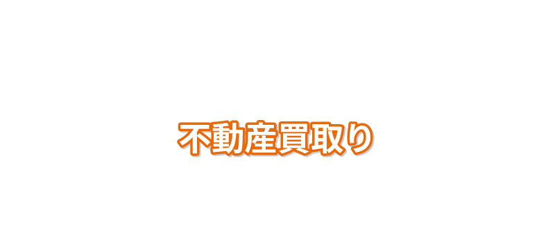 不動産買取り